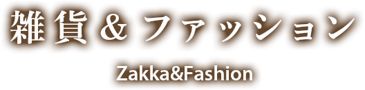 ファッション＆雑貨 Fashion＆Zakka