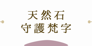天然石・守護梵字
